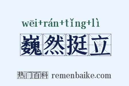 巍然挺立是什么意思的图片